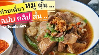 ก๋วยเตี๋ยวหมูตุ๋น สูตรทำง่าย กระชับ จบในหม้อเดียว