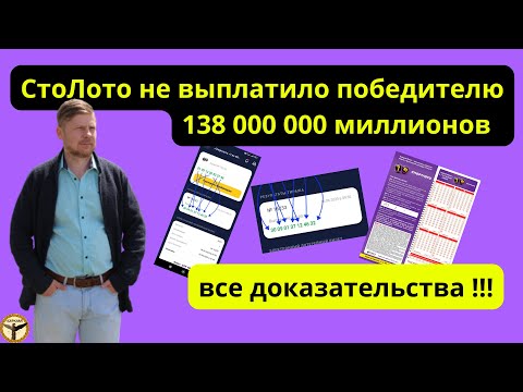 СтоЛото подменило выигрышную комбинацию!? | История подписчика с пруфами