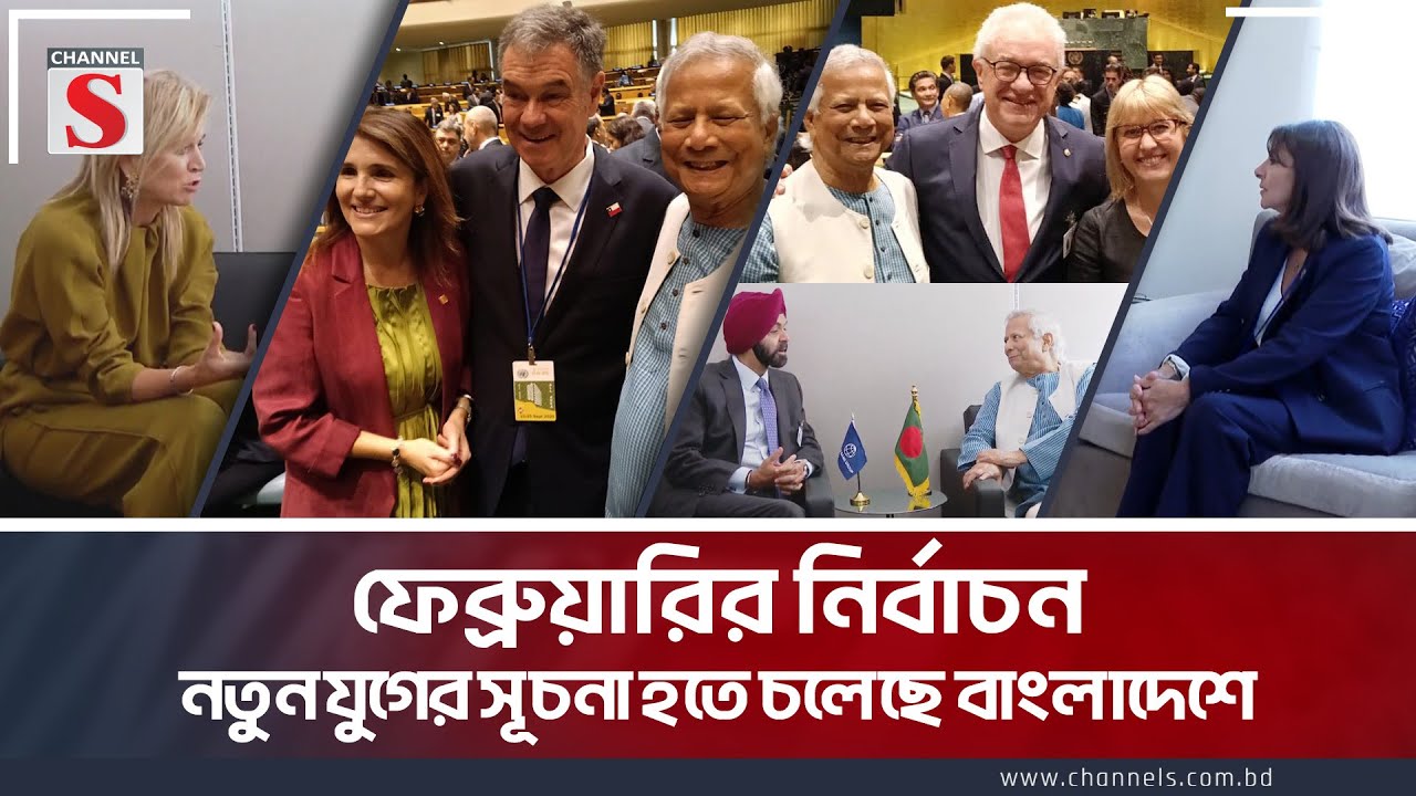 অধিবেশনের ফাঁকে একাধিক উচ্চপর্যায়ের বৈঠকে প্রধান উপদেষ্টা | Dr Yunus। UN Assembly | Channel S