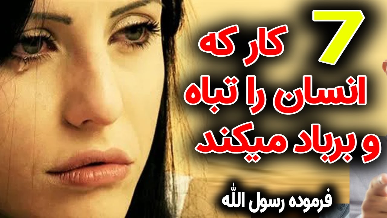 7 کار که  زنده گی انسان را تباه و برباد میسازد - فرموده رسول الله