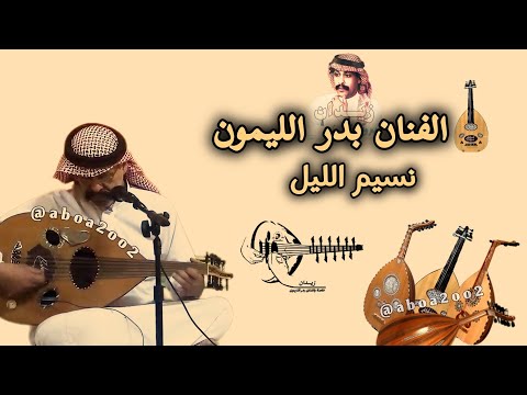 بدر الليمون نسيم الليل تكفى يانسيم بدر الليمون Aboa2oo2 