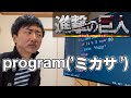 もしプログラミングが進撃の巨人のように過激だったら