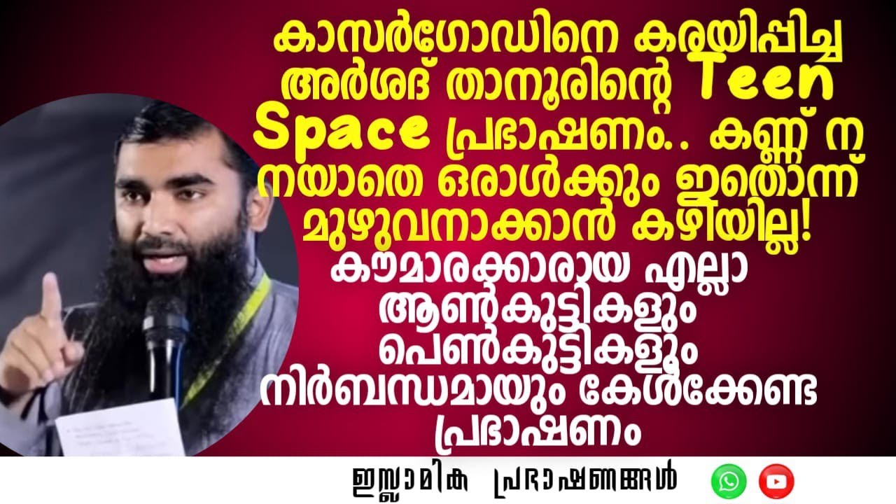 കാസർകോടിനെ കരയിപ്പിച്ച അർഷദ് താനൂരിന്റെ Teen Space പ്രഭാഷണം! | Arshad Al Hikami #teenspace