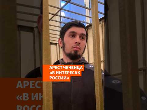 Судьба бежавшего из Чечни от пыток #shorts