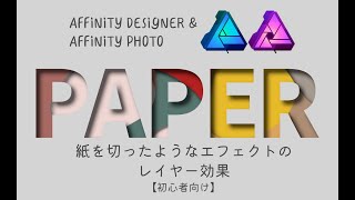 Affinity DesignerとAffinity Photoを使って紙を切ったようなエフェクトのレイヤー効果【初心者向け】