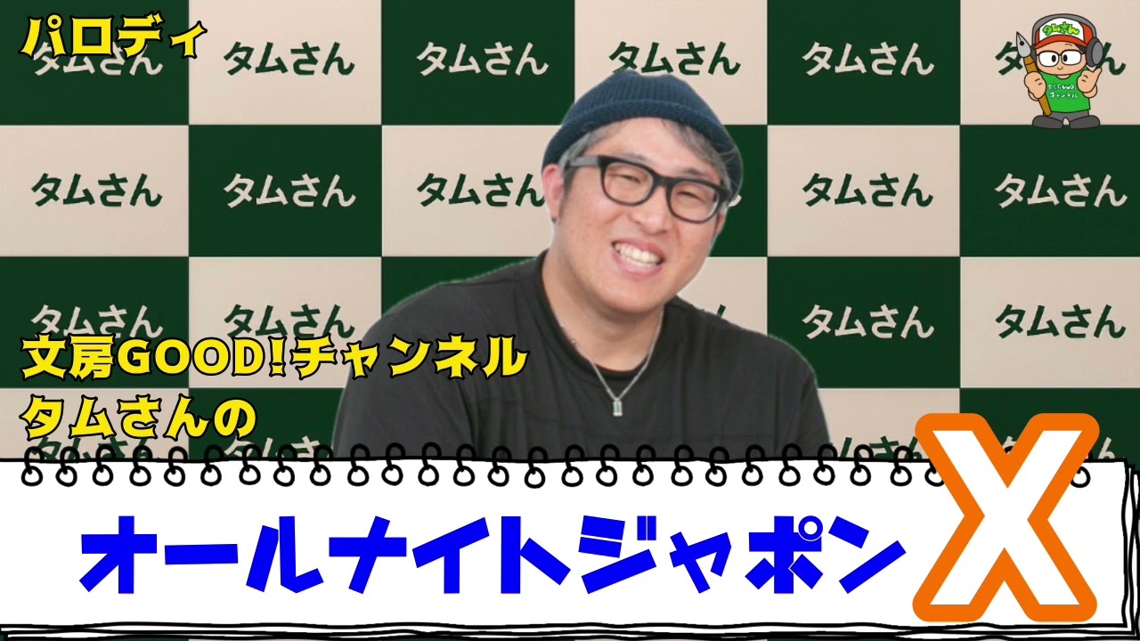 【自己満足ラジオ】文房GOOD!チャンネル タムさんのオールナイトジャポンX