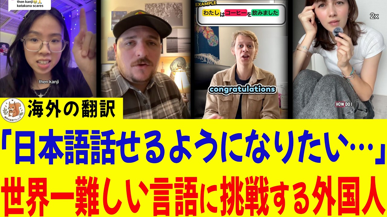 『頑張っても話せるようにならない…』挫折しながらも日本語に果敢に挑戦する海外の人たちのホンネ【海外の反応｜翻訳】