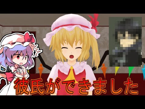 【ゆっくり茶番】「人の話は最後まで聞くのがあたりまえ！！！」フランちゃんに彼氏ができました！？