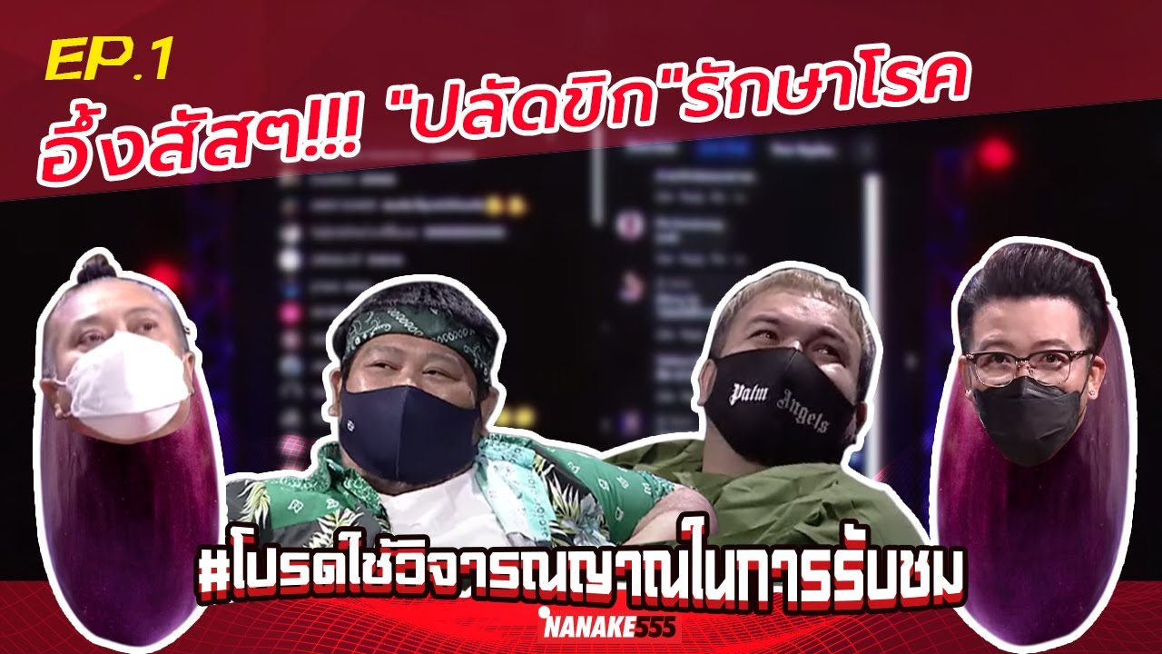 อึ้งสัสๆ!!! “ปลัดขิก” รักษาโรค | #โปรดใช้วิจารณญาณในการรับชม