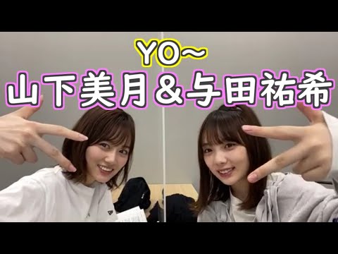 貴重なスクショタイムを提供してくれる与田祐希と山下美月