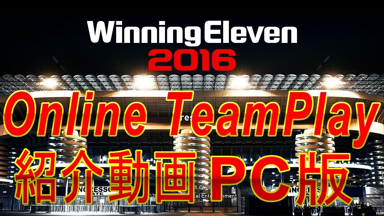 Ps4版 ウイイレ16 オンライン チームプレー 紹介動画 Pc専用 Pes16 Youtube