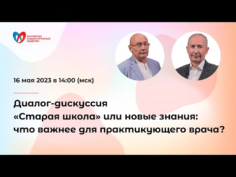 Диалог-дискуссия «Старая школа»
