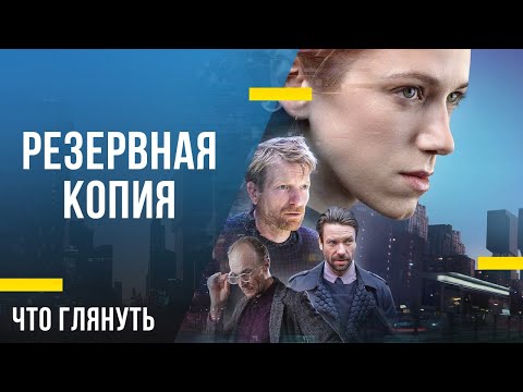 Что посмотреть дома - «Резервная копия»