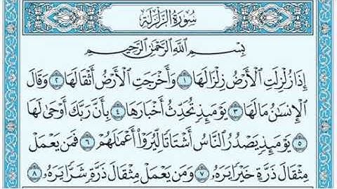 سورة الزلزلة مكرره بصوت الشيخ عبدالرحمن السديس