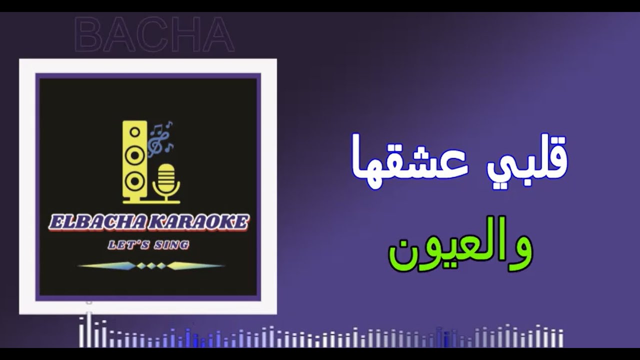 MIX AGHANI KARAOKE -قلبي عشقها - ما وعدتك بنجوم الليل - على رمش عيونها - سواح / Elbacha karaoke