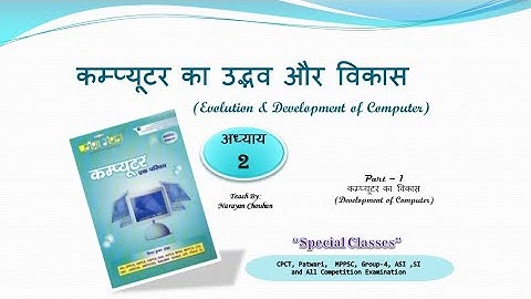 अध्‍याय 2 कम्‍प्‍यूटर का उद्भव और विकास Part-1। परीक्षा मंथन Computer| CPCT Exams | Teach By Narayan