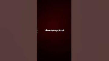 قران كريم بصوت جميل