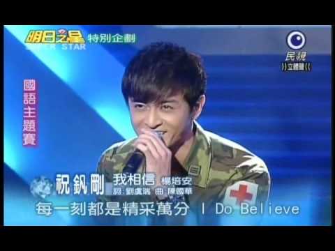 明日之星8月7日第93集-國語主題賽祝釩剛演唱我相信.wmv