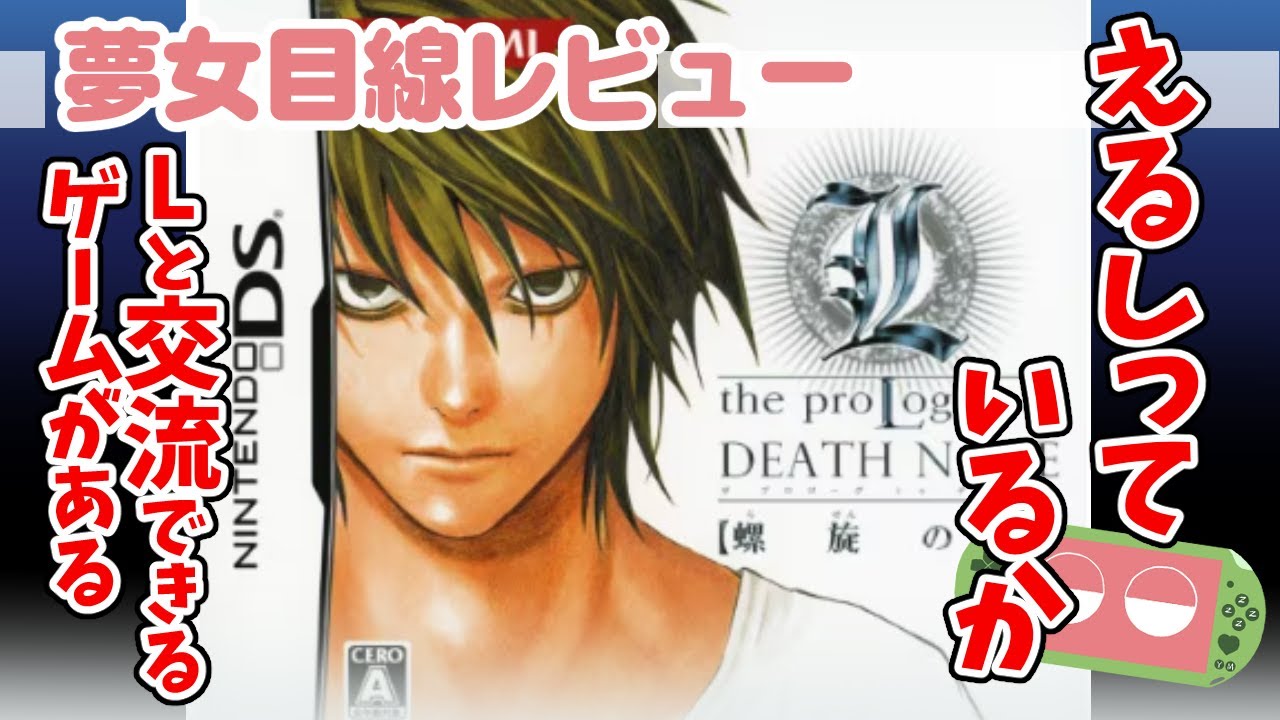 DEATH NOTE デスノート Lを継ぐ者 螺旋の罠 ニンテンドーDS DEATH NOTE