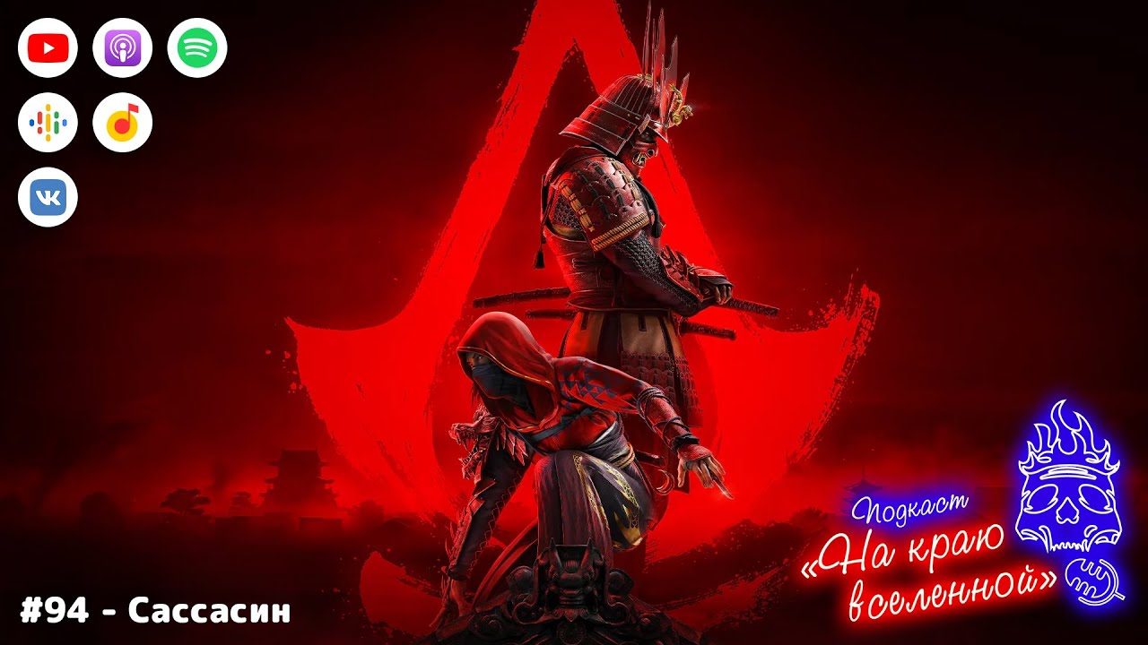 Подкаст «На краю вселенной»: #94 — Сассасин