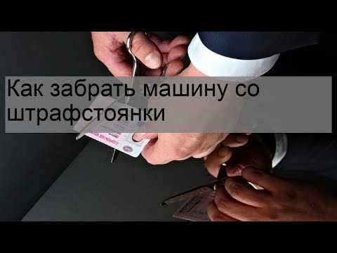 Как забрать машину со штрафстоянки