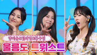 【클린버전】 양지은 & 김의영 & 황우림 - 울릉도 트위스트 ❤내딸하자 14화❤ TV CHOSUN 210702 방송