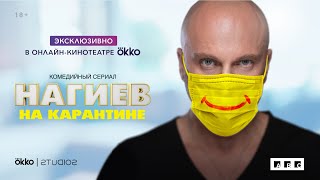 Нагиев на карантине — Трейлер | Комедийный сериал Нагиев на карантине — Трейлер | Комедийный сериал