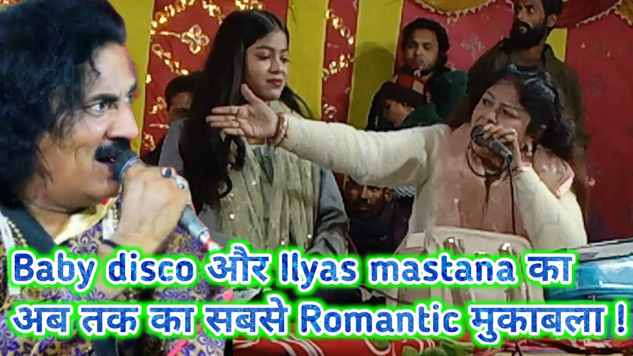 Baby disco aur Ilyas mastana ka romantic muqabla | Bartabari ka qawwali | #muqabla #ghazal #qawwali