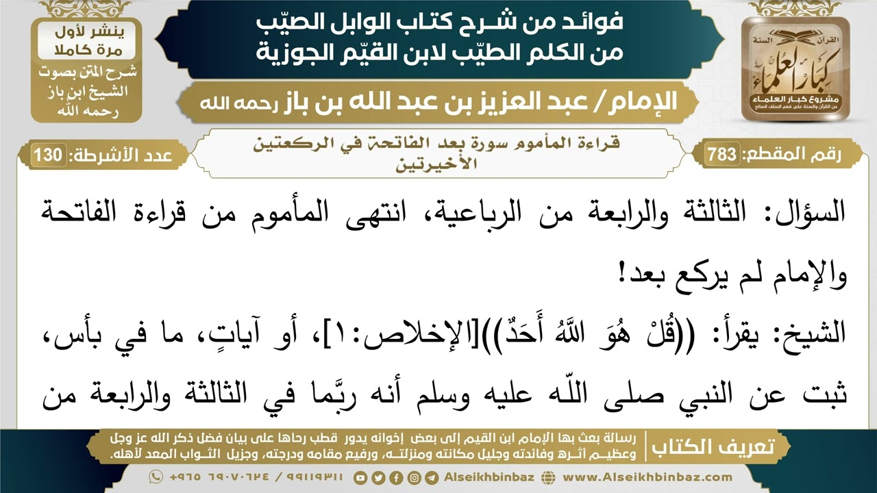 783- قراءة المأموم سورة بعد الفاتحة في الركعتين الأخيرتين - فوائد شرح كتاب الوابل الصيب - ابن باز