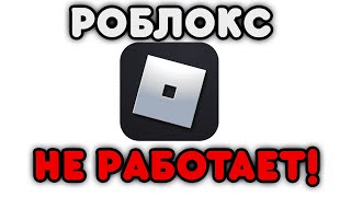 ✨РОБЛОКС СЛОМАЛСЯ!  **КОГДА БУДЕТ СНОВА РАБОТАТЬ?**