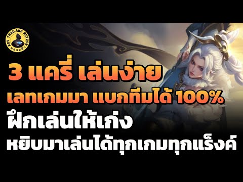 3 แครี่เล่นง่าย เลทเกมแบกทีมได้ 100% ฝึกเล่นไว้เลย หยิบมาเล่นได้ทุกเกม ทุกแร็งค์ 