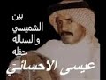 عيسى الاحسائي بين الشميسي والسباله عيسى الاحسائي بين الشميسي والسباله