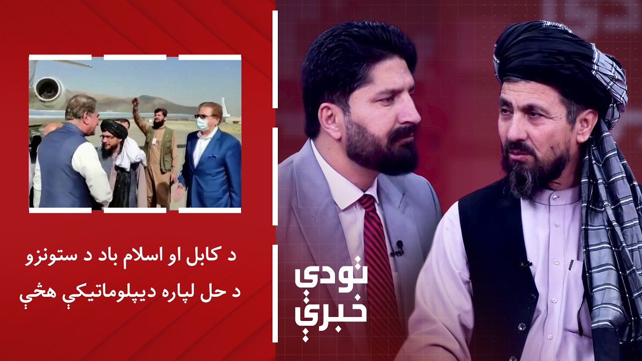 تودې خبرې - د کابل او اسلام اباد د ستونزو د حل لپاره دیپلوماتیکې هڅې