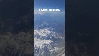 10 km over Georgia in February 10 км над Грузией в феврале