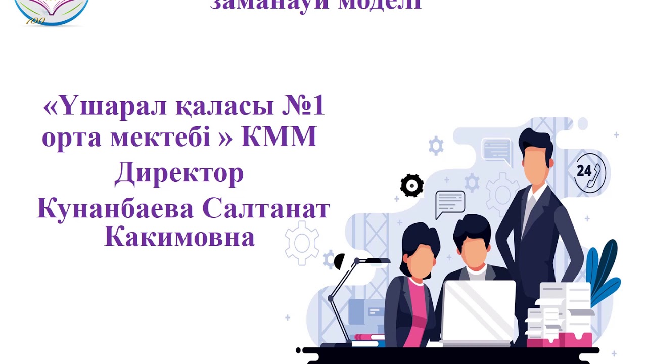 Білім беру ұйымдары. Заманауи білім беру. Орта білім. Заманауи мұғалім моделі. Заманауи білім беру трендтері.