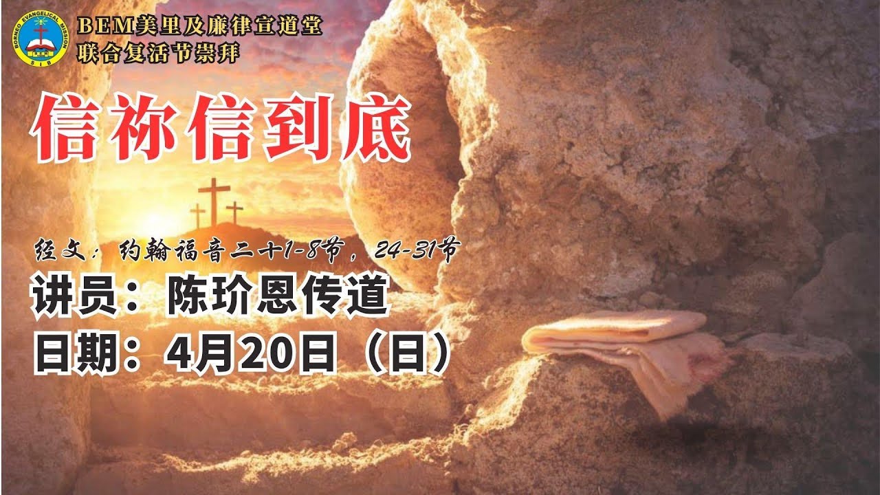 20/04/2025 复活节主日联合崇拜 - YouTube