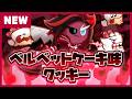 Newクッキー | ベルベットケーキ味クッキー🪚 | プレビュー
