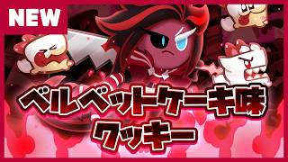 Newクッキー | ベルベットケーキ味クッキー🪚 | プレビュー screenshot 4