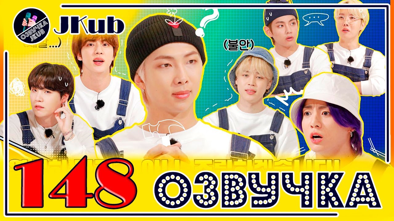 BTS [ОЗВУЧКА JKub] Run BTS! 2021 - EP.148 на русском HD | Бегите, БТС 