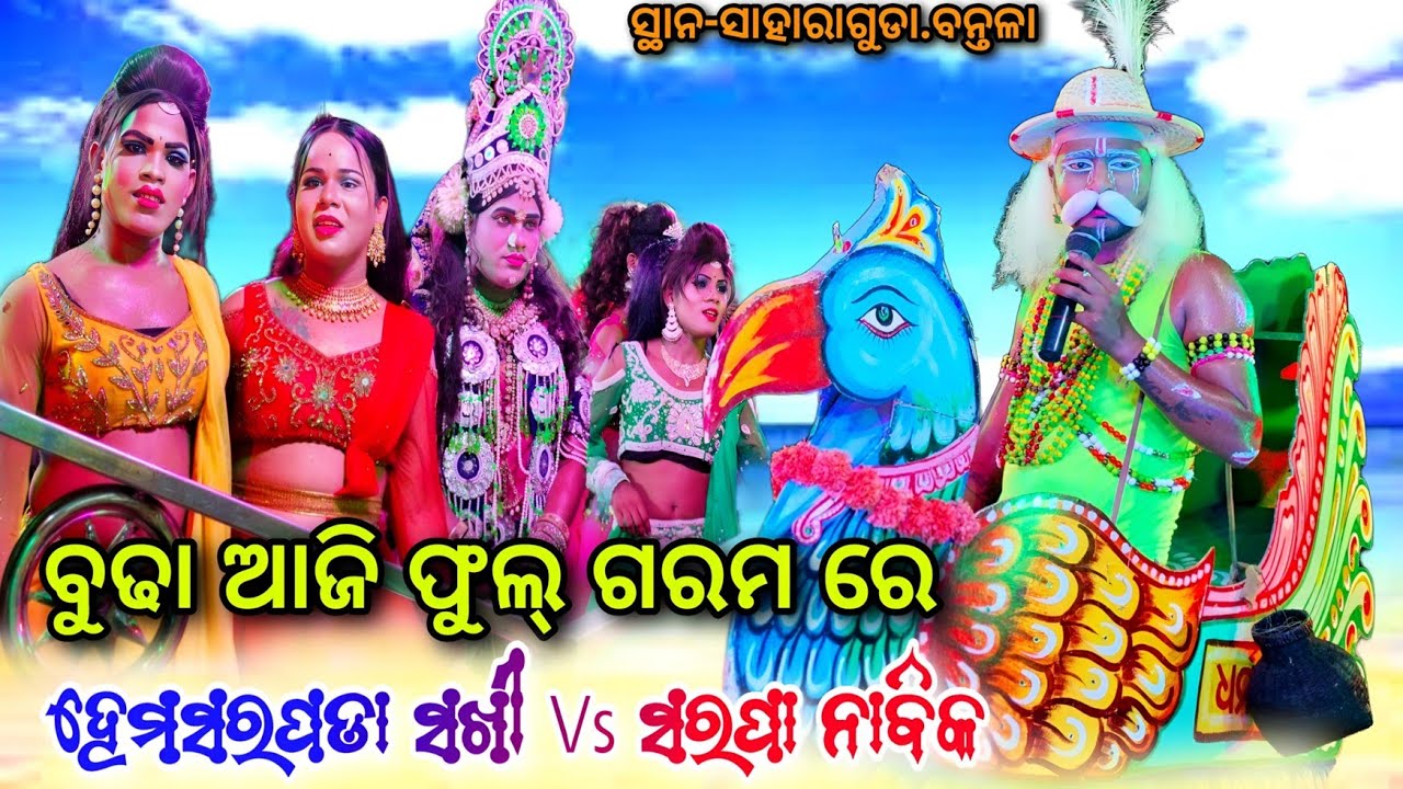 ବୁଢା ଆଜି ଫୁଲ୍ ଗରମ ରେ || Sarapa Nabika ମାନସ ଭାଇ Vs Hemaspada Sakhi New Viral Danda ସ୍ଥାନ- ସାହାରାଗୁଡା