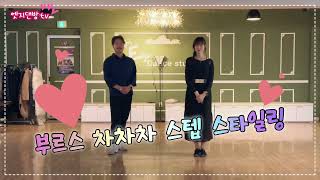 [댄방TV 엣지] 정민쌤과 슬비쌤이 부르스 차차차 스텝의 다양한 스타일링을 준비해 보았습니다