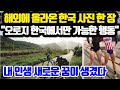 [해외반응] 해외에 올라온 한국 사진 한 장 "오로지 한국에서만 가능한 행동" // 내 인생 새로운 꿈이 생겼다.