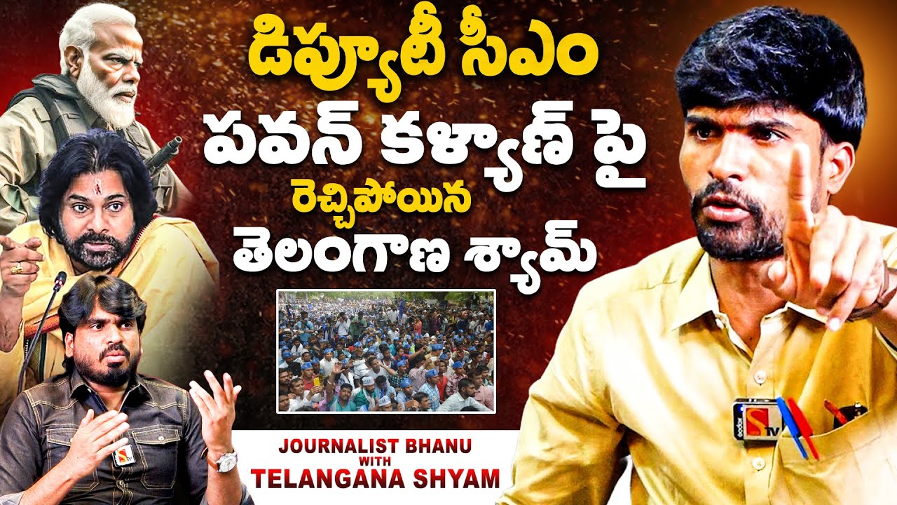 డిప్యూటీ సీఎం పవన్ కళ్యాణ్ పై రెచ్చిపోయిన తెలంగాణ శ్యామ్ | Telanagna Shyam Interview | Sasi Tv