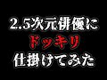 【ドッキリ】2.5次元俳優にドッキリ仕掛けてみた。【DBD】