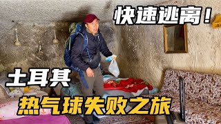 土耳其热气球之旅：住进2000年前的洞穴，阴冷潮湿一点也不美好！