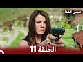 شمس الشتاء الحلقة 11 النسخة الطويلة Arabic Dubbed