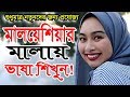 Learn malaysian language  malay language course  bangla to malaysia