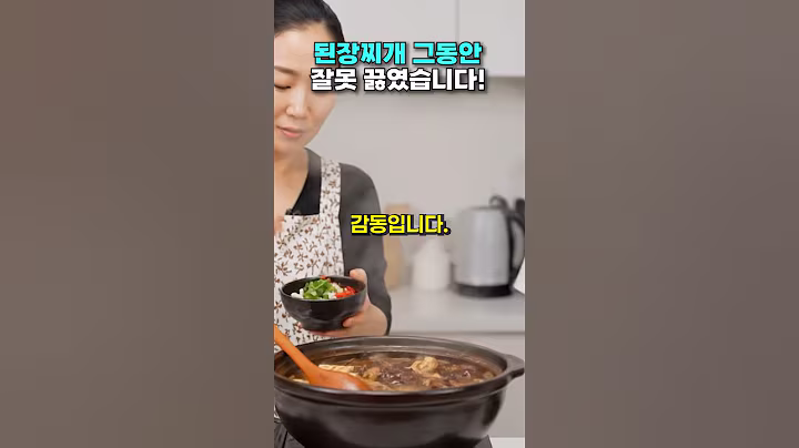 된장찌개 그동안 잘못 끓였습니다! #건강 #건강정보