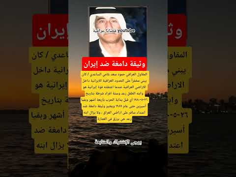 وثيقة دامغة ضد إيران