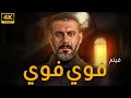 فيلم فوي! فوي! فوي!  بطولة  | محمد فراج - نيللي كريم - بيومي فؤاد  | HD